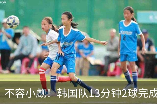 不容小觑！韩国队13分钟2球完成逆转 世界杯三连胜欧洲球队